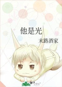 他是光