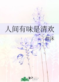 人間有味是清歡