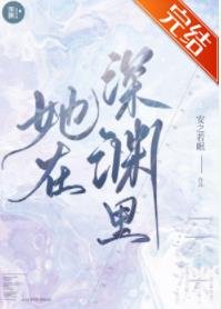她在深渊里