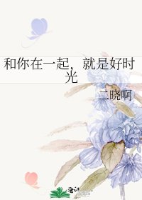 和你在一起,就是好时光