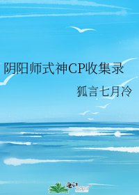 陰陽師式神CP收集錄