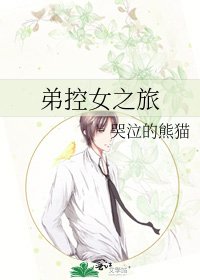 弟控女之旅