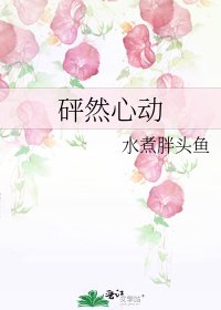 砰然心動