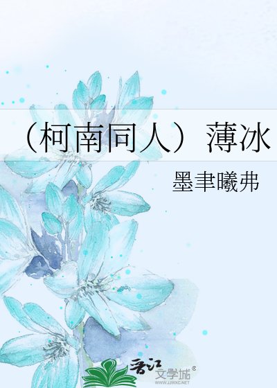 (柯南同人)薄冰