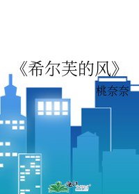 希尔芙的风