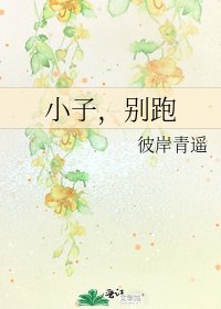 小子,別跑