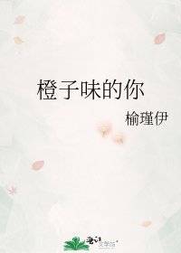 橙子味的你
