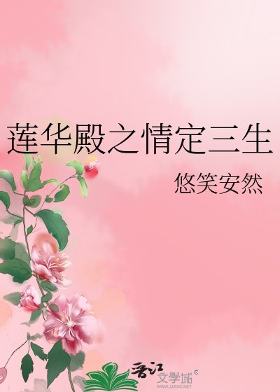 莲华殿之情定三生
