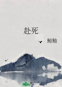 赴死
