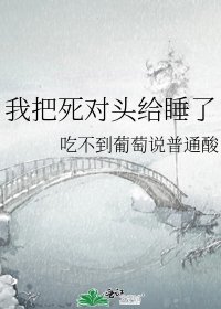 我把死對頭給睡了