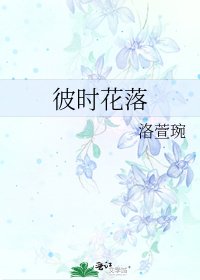 彼時花落