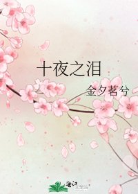 十夜之淚