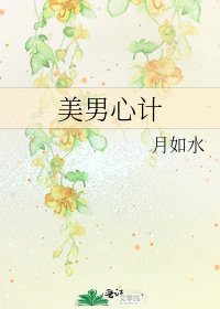 美男心計