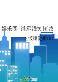 娛樂圈+繼承淺笑傾城