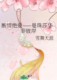 斷情絕愛——曼珠莎華非彼岸