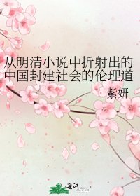 從明清中折射出的中國封建社會的倫理道德
