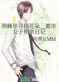 荆棘里寻找花朵_都市女子相亲日记