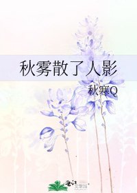 秋霧散了人影