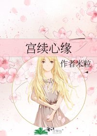 宮續心緣