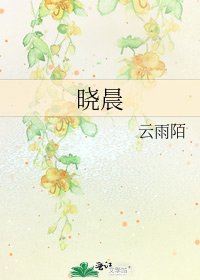 曉晨
