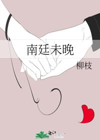 南廷未晚