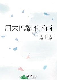 週末巴黎不下雨