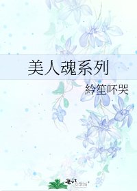 美人魂系列