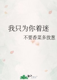 我只為你著迷