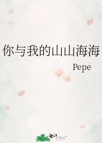 你與我的山山海海