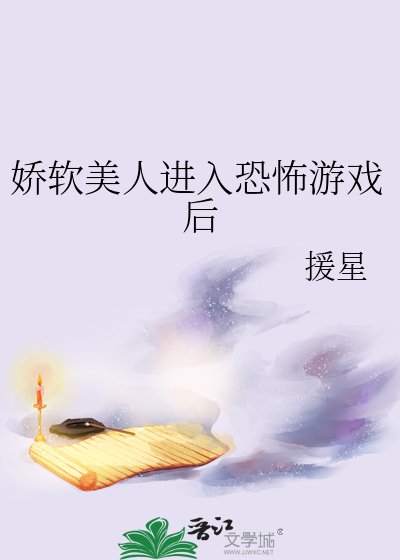 嬌軟美人進入恐怖遊戲後