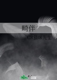 畸伴