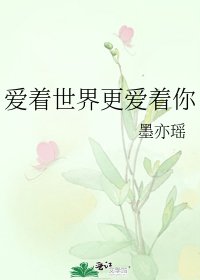 爱着世界更爱着你