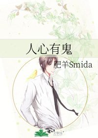 人心有鬼