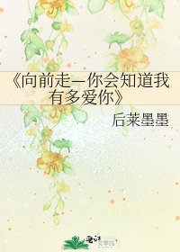 向前走—你會知道我有多愛你