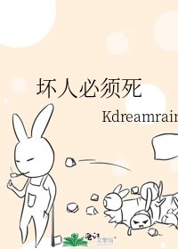 坏人必须死