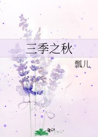 三季之秋