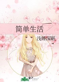 簡單生活