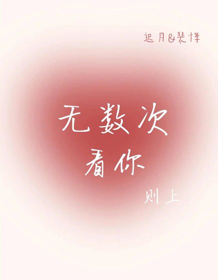 無數次看你