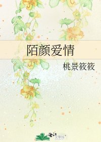陌顏愛情