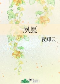 夙願