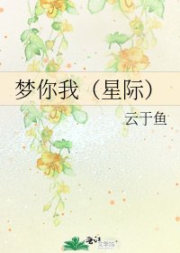夢你我(星際)
