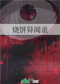 燒餅異聞錄