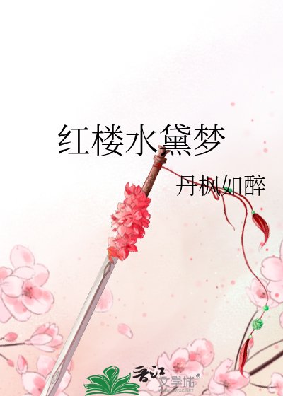紅樓水黛夢