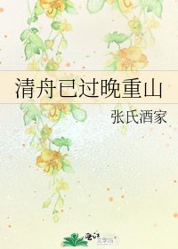 清舟已過晚重山