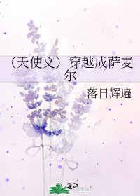 (天使文)穿越成薩麥爾