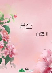 出尘