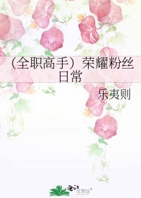(全職高手)榮耀粉絲日常