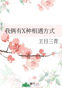 我倆有X種相遇方式