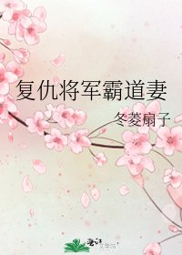復仇將軍霸道妻