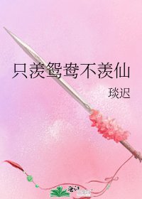只羨鴛鴦不羨仙
